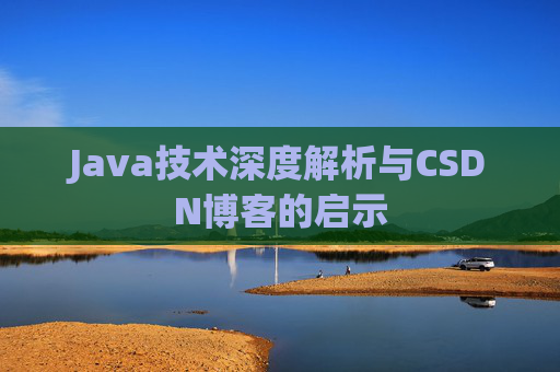 Java技术深度解析与CSDN博客的启示